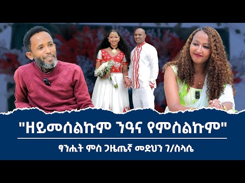 ቃለ መሕትት ምስ ጋዜጠኛ መድህን ገብረስላስሴ