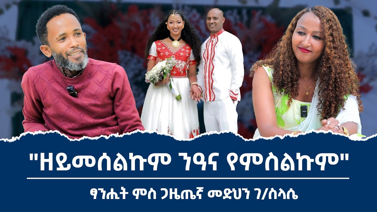 ቃለ መሕትት ምስ ጋዜጠኛ መድህን ገብረስላስሴ