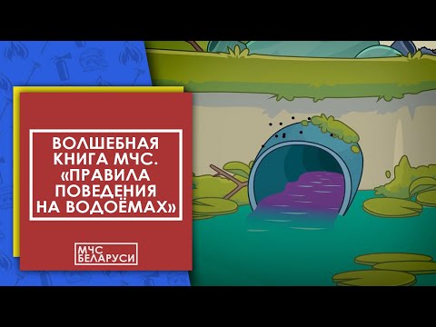 Волшебная книга МЧС. Правила поведения на водоемах. Мультсериал от МЧС для малышей