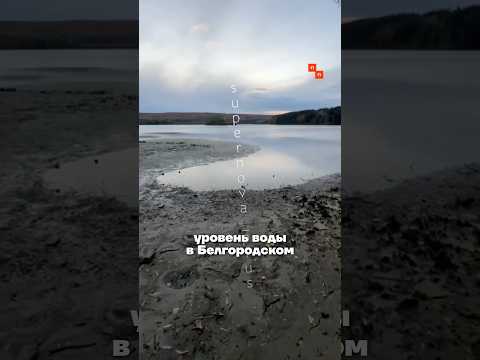 Плотину разнесло. Последствия удара по Белгородской дамбе