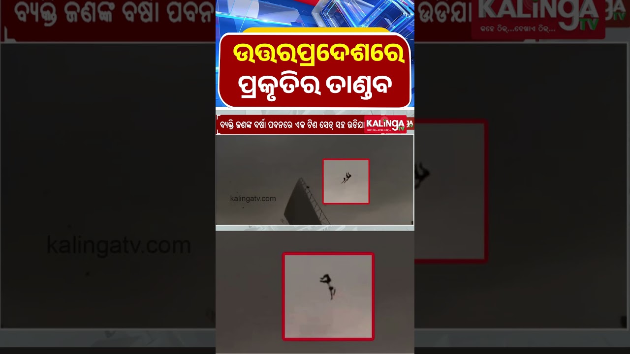 ଉତ୍ତରପ୍ରଦେଶରେ ପ୍ରକୃତି ତାଣ୍ଡବ ଦୃଶ୍ୟ 🌿