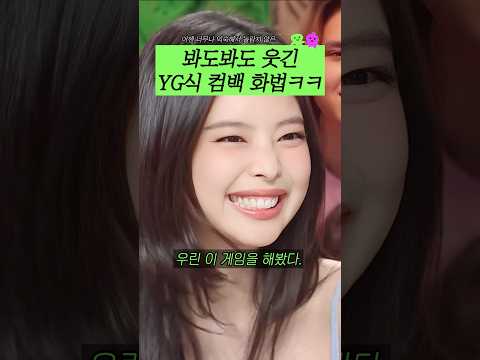 봐도봐도 웃긴 YG식 컴백 화법ㅋㅋ
