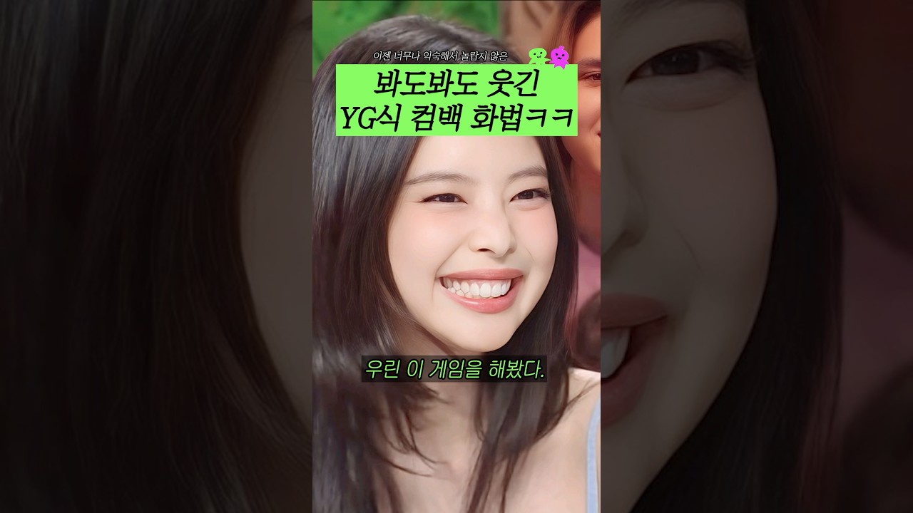 YG 스타일 컴백 마케팅, 웃기면서도 유쾌한 비밀 공개! 😂
