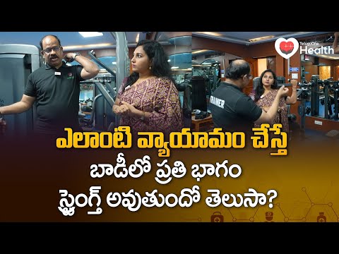 Workout | ఎలాంటి వర్కౌట్ చేస్తే బాడీ లో ప్రతి భాగం స్ట్రెంగ్త్ అవుతుందో  తెలుసా? | TeluguOne Health