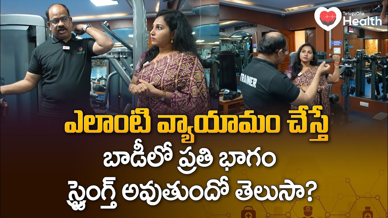 తెలుగులో పూర్తి శరీరం బలంగా చేయడానికి ఉత్తమ వ్యాయామాలు 💪