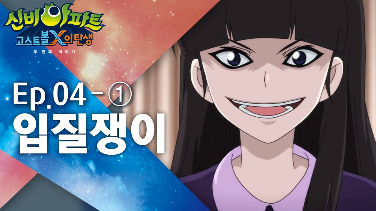 신비아파트 고스트볼X: 검은 소리와 금지된 속삭임 | 4화 본편