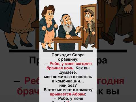 Еврейские анекдоты (part-01) — это юмор с мудростью, самоиронией и тонкой философией жизни.