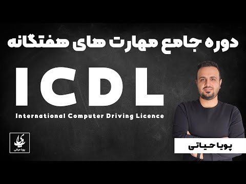 دوره جامع آموزش ICDL، از مبتدی تا حرفه‌ای - مهارت های هفتگانه ICDL
