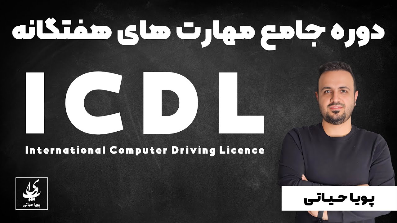 دوره جامع آموزش ICDL: مهارت‌های هفت‌گانه از مبتدی تا حرفه‌ای 🚀