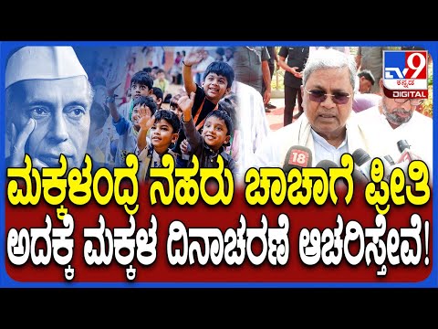 Siddaramaiah On Children's Day: ಮಕ್ಕಳ ದಿನಾಚರಣೆ ಹಿಂದಿನ ಕಾರಣ ತಿಳಿಸಿ ಬಿಜೆಪಿಗೆ ಬೈದ ಸಿದ್ರಾಮಯ್ಯ | #TV9D