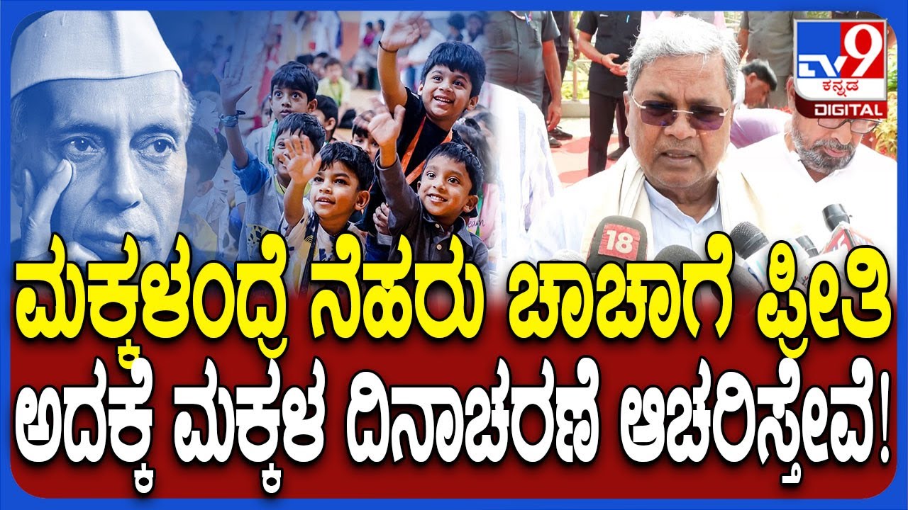 ಸಿದ್ದರಾಮಯ್ಯ ಮಕ್ಕಳ ದಿನಾಚರಣೆ ಬಗ್ಗೆ ಹೇಳಿದ್ದು: ಹಿಂದಿನ ಕಾರಣ ತಿಳಿಸಿ ಬಿಜೆಪಿ ವಿರುದ್ಧ ಕಿಡಿಗೇಡಿಗಿ