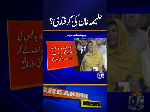 Rawalpindi Police Team Leaves for Lahore to Arrest Aleema Khan #PTI #ImranKhan