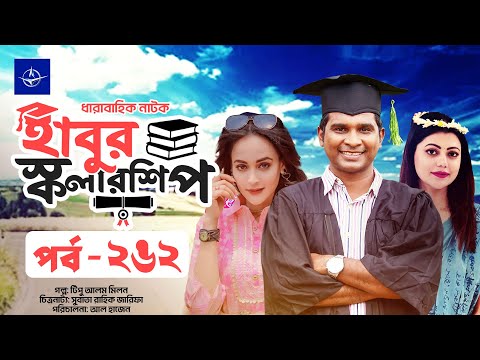 āϧāĻžāϰāĻžāĻŦāĻžāĻšāĻŋāĻ āύāĻžāĻāĻ - āĻšāĻžāĻŦā§āϰ āϏā§āĻāϞāĻžāϰāĻļāĻŋāĻĒ āĻĒāϰā§āĻŦ ⧍ā§Ŧ⧍ | Habur Scholarship EP 262 | Ahona Rahman, Rashed Shemanto