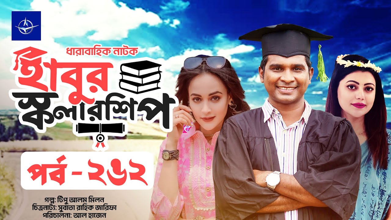 হাবুর স্কলারশিপ পর্ব ২৬২: টিপু আলমের জীবনযাত্রা ও নতুন চ্যালেঞ্জ 🎬