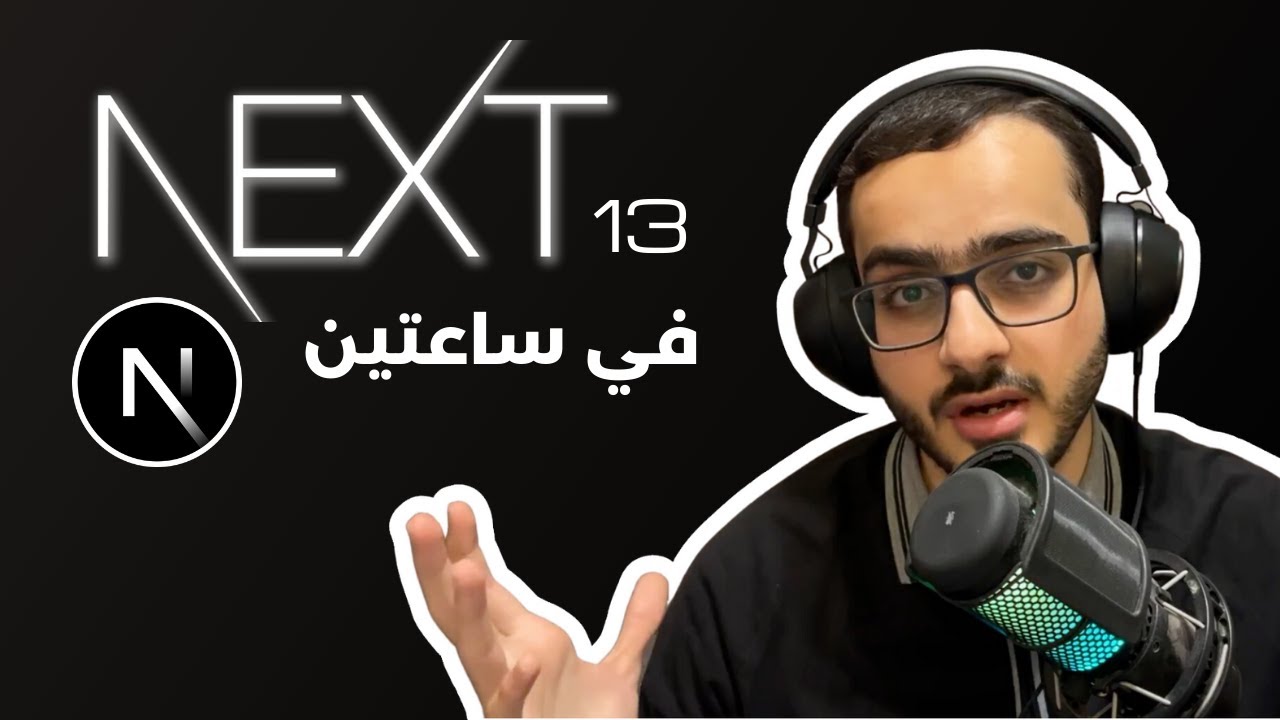 دورة Next.js: شرح كامل في ساعتين مع تطبيقات