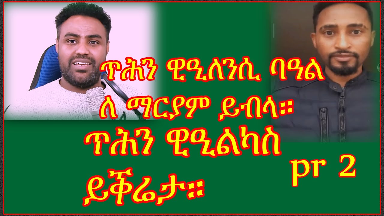 ጥሕን ዊዒለንስ ለማርያም ይብላ።
