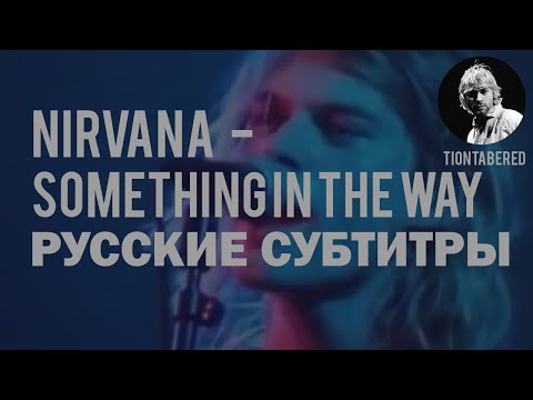 NIRVANA - SOMETHING IN THE WAY ПЕРЕВОД (Русские субтитры)