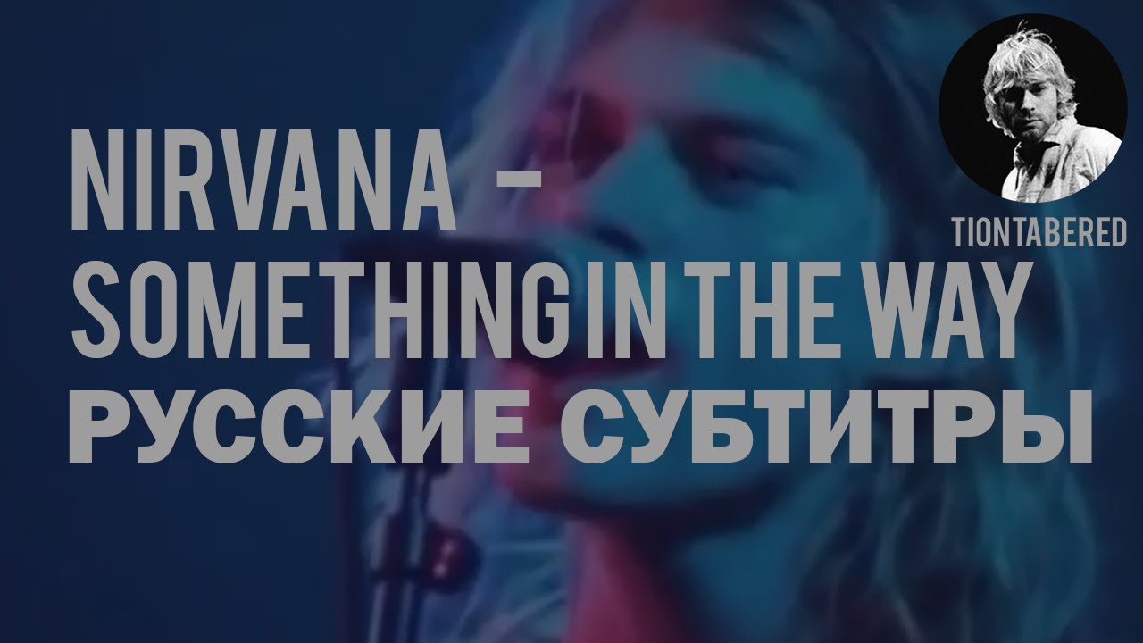 NIRVANA - 'Something in the Way' Перевод с Русскими субтитрами 🎸