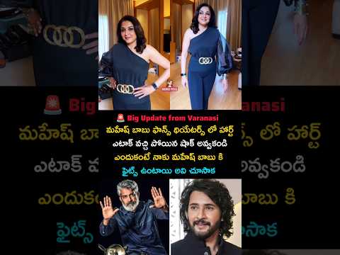 Mahesh babu ☠️ Ramya Krishna 😱🔥 #Maheshbabu #Varanasiupdates #rajamoulimaheshbabu