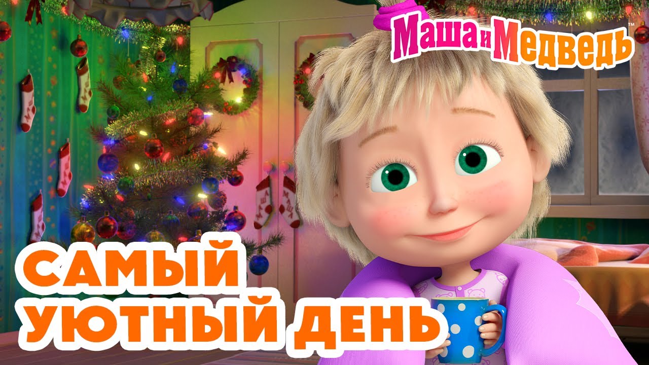 Маша и Медведь: Самый уютный день и новогодние серии 🎬