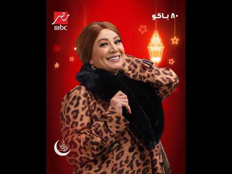 مسلسل #80_باكو  حصريا على #MBCMASR في رمضان#رمضان_يجمعنا