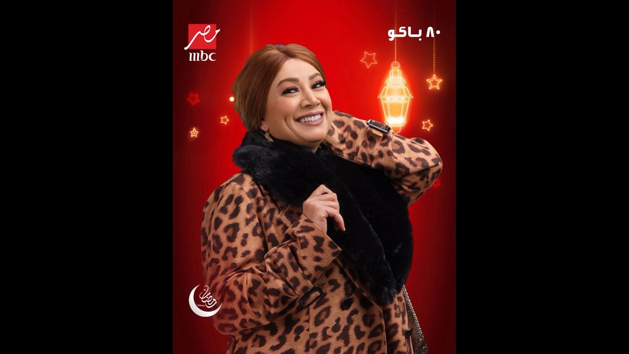 مسلسل 80 باكو حصريًا على MBC مصر في رمضان 🌙