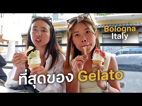 Bologna เมืองนี้ที่สุดของ Gelato! อาหารอร่อยมากกก #เที่ยวลืมบ้าน