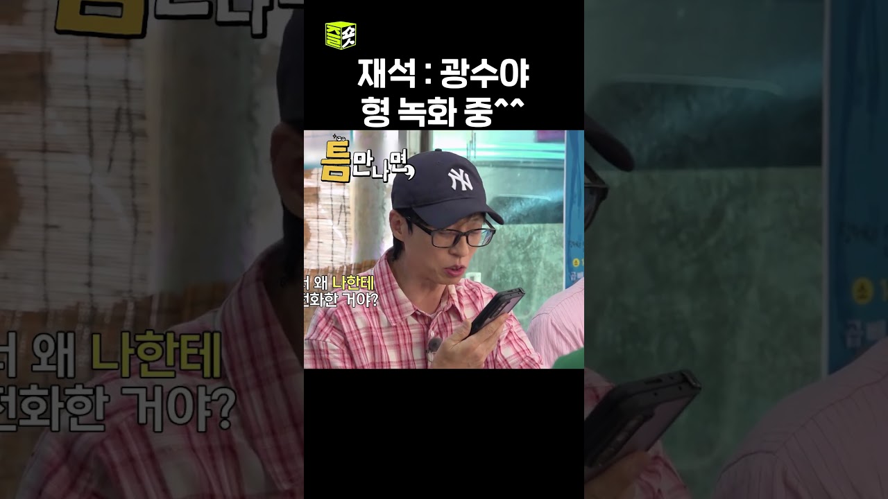 유재석과 함께하는 ‘틈만나면’ 재미 가득한 유쾌한 순간들! 🎉