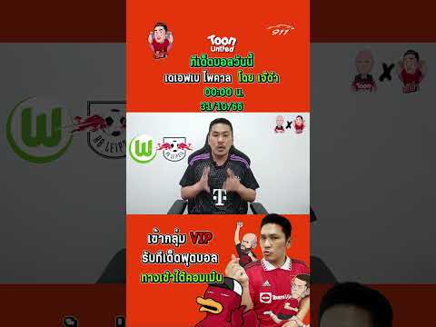 โวล์ฟสบวร์ก VS RB ไลป์ซิก