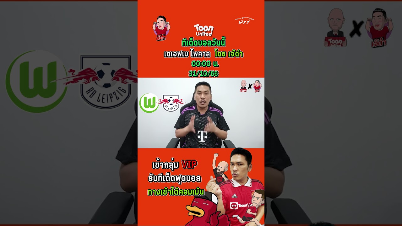 วิเคราะห์เกม โวล์ฟสบวร์ก vs RB ไลป์ซิก 🔥 พร้อมข้อมูลล่าสุด