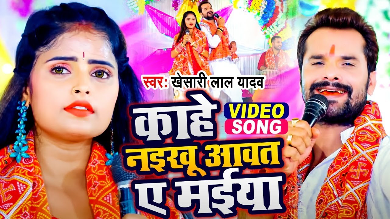 Khesari Lal Yadav - Kahe Naikhu Aawat A Maiya 🎶