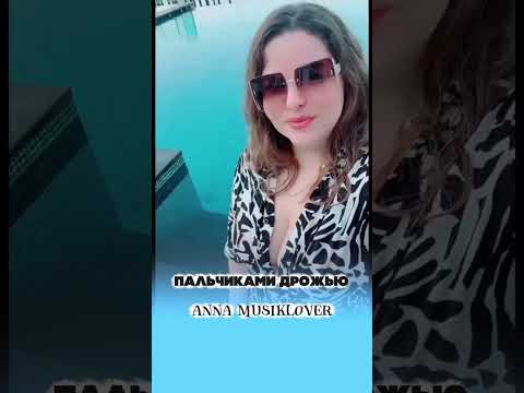 Пальчиками дрожью - Anna MusikLover #кавер #виталийроманов #песнидлядуши #музыкасердца #music