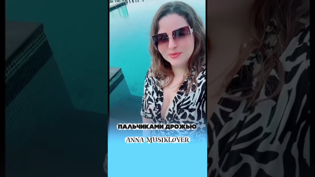 Пальчиками дрожью — Эмоциональный кавер 🎶