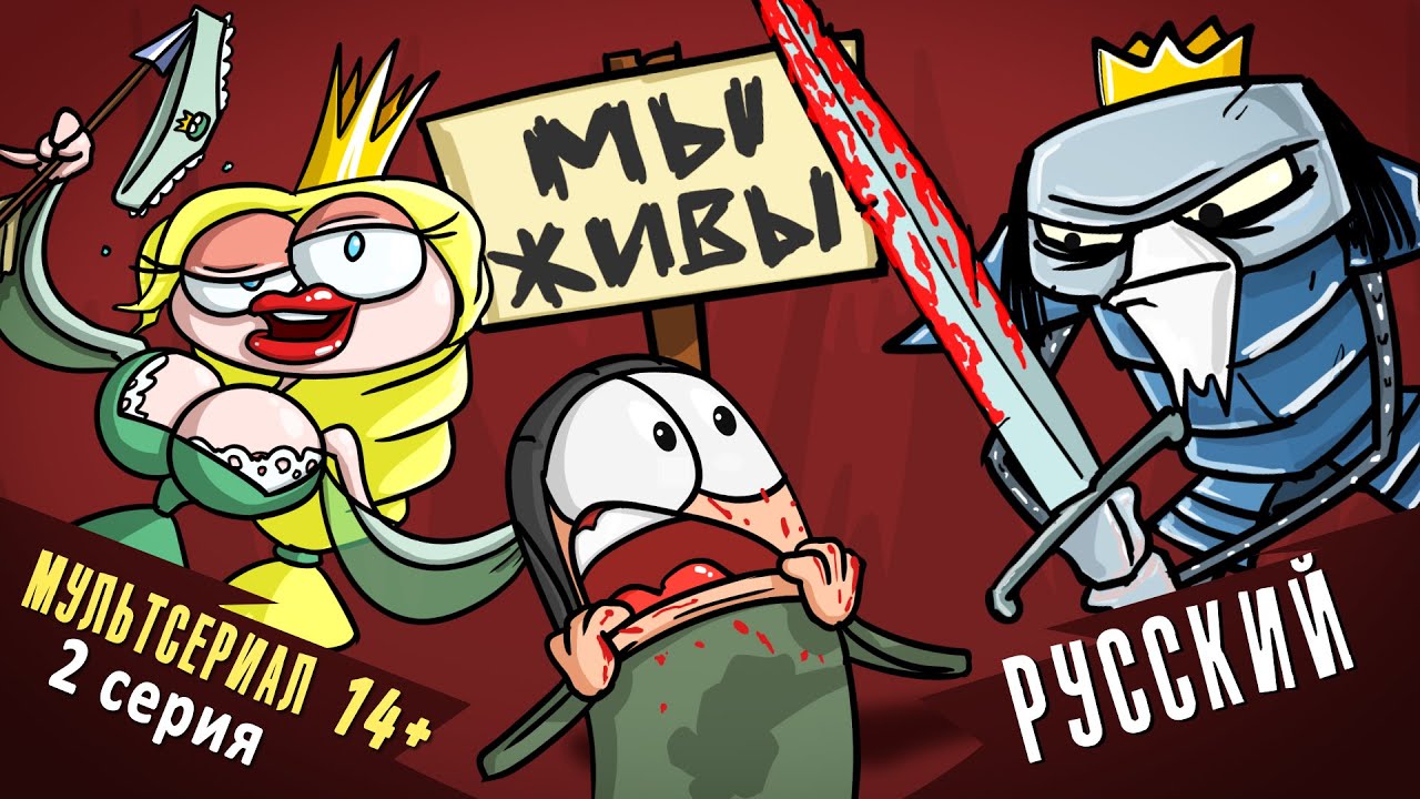 Мы живы - 2 серия: Танки и магия 🧙️