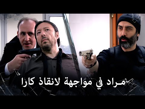 مراد علمدار - مراد يحاول ان ينقذ كارا