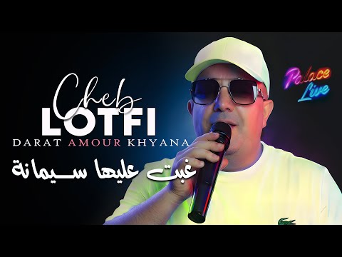 Cheb Lotfi 2025 غبت عليها سيمانة Darat Amour Khyana © الشاب لطفي | Rai Jdid 2025