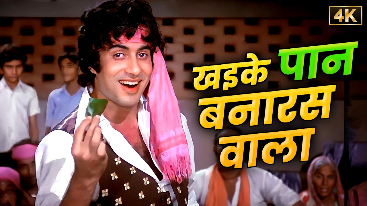 Khaike Paan Banaras Wala in Kishore Kumar's Voice 🎶