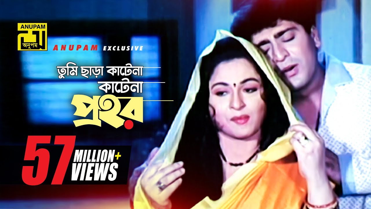 Tumi Chara | তুমি ছাড়া কাটেনা | Bangla Movie Song 🎶