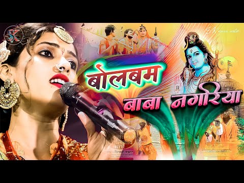 बोलबम स्पेशल || चले जबे सैंया हो बाबा नगरिया  || Sawan Hit songs bolbam || bholanath bhakti song