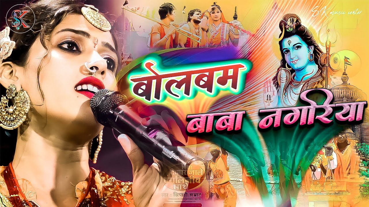 बोलबम स्पेशल: सैंया बाबा नगरिया 🎶