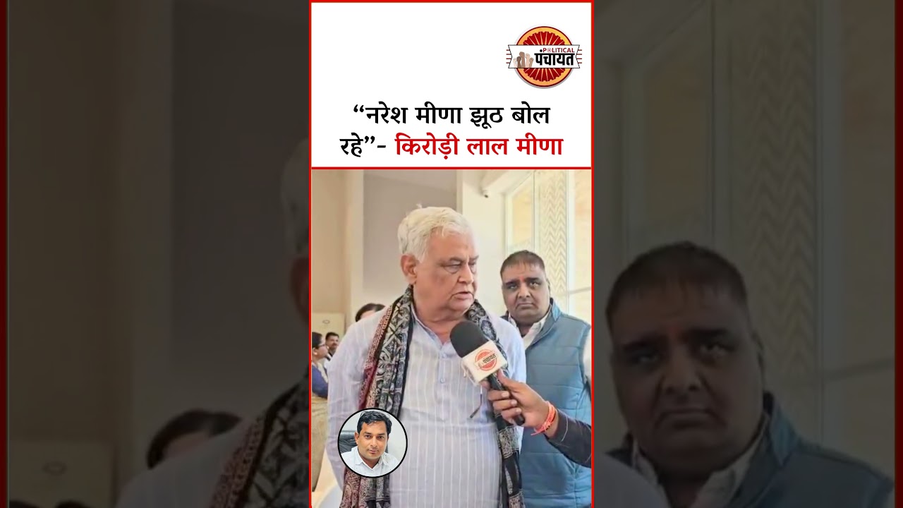 Kirodi Lal Meena Accuses Naresh Meena of Lying Over Anta By-Election 🗳️