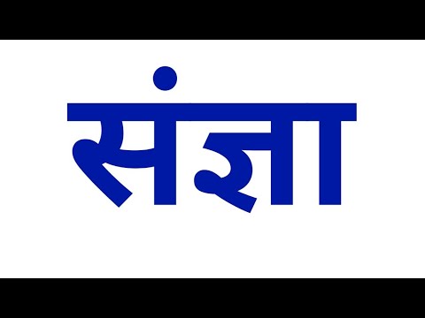 संज्ञा और उसके भेद का Live पढे ,