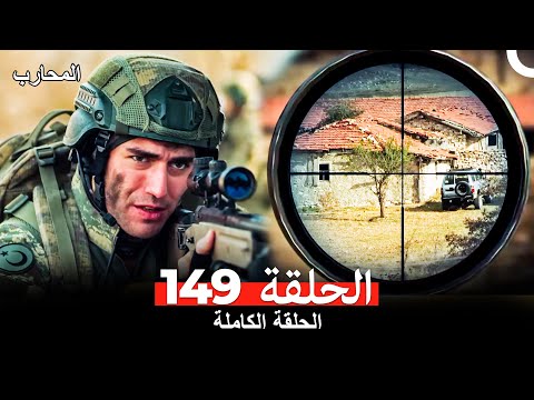المحارب الحلقة 149 (Arabic Dubbed)