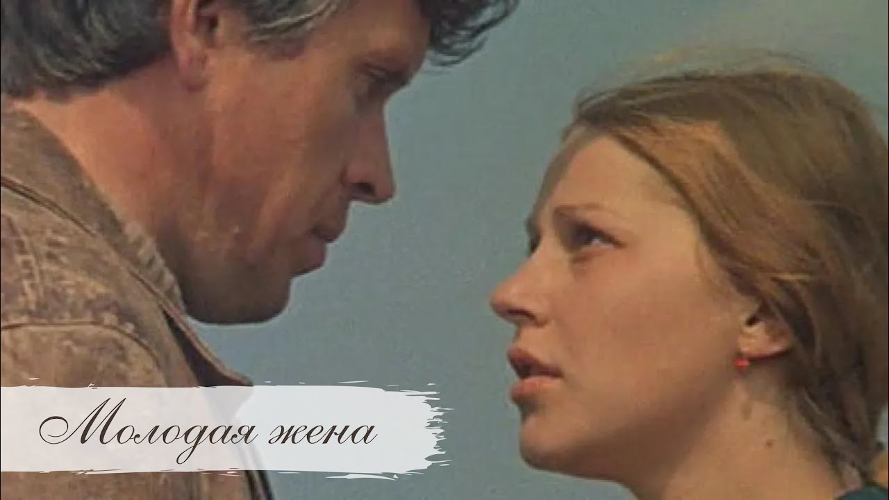Молодая жена (1978) — любовь из отчаяния 💔