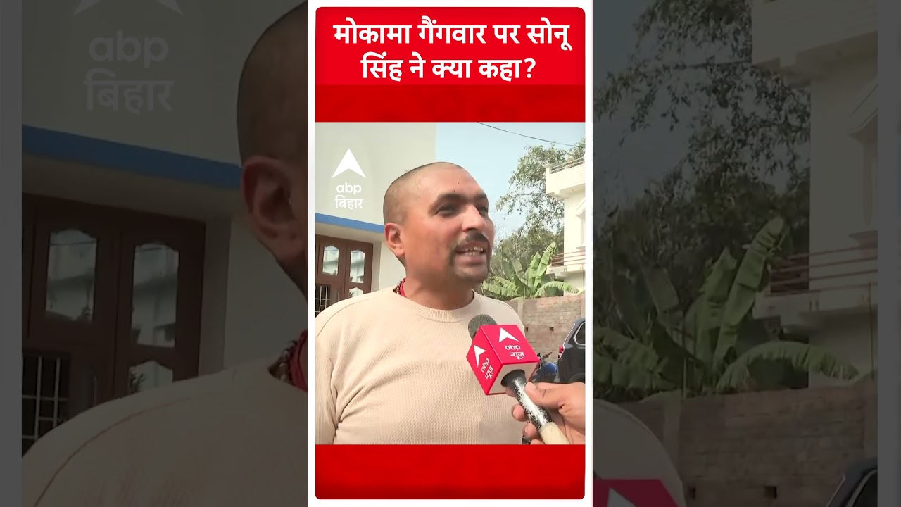 Sonu Singh का Mokama Gangwar पर बयान 🔥