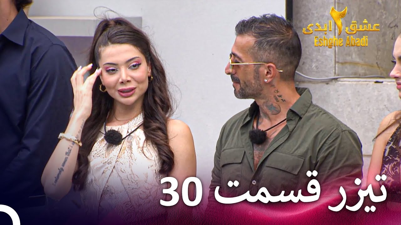 تیزر قسمت 30 فصل 2 سریال عشق ابدی | تماشای آنلاین با VPN 🎬