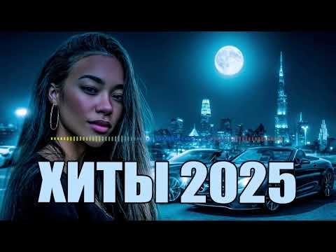 SHAZAM Top 50🏖️Лучшая Музыка 2025🏖️Хиты🏖️Популярные Песни Слушать Бесплатно 2025