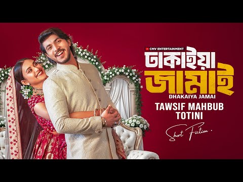 āĻĸāĻžāĻāĻžāĻā§āĻž āĻāĻžāĻŽāĻžāĻ āĨ¤ Dhakaiya Jamai | Tawsif Mahbub | Totini | New Bangla Natok 2025