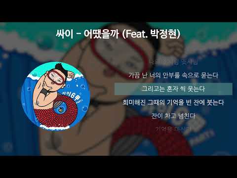 싸이(PSY) - 어땠을까 (Feat. 박정현) [가사/Lyrics]