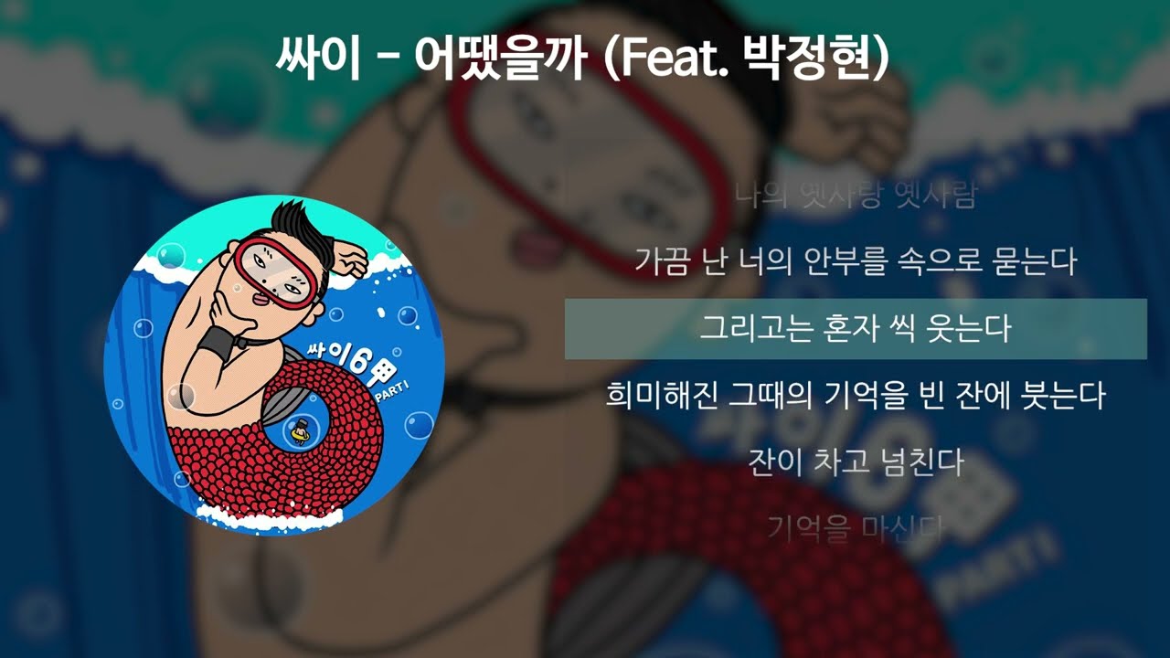 싸이(PSY) - 어땠을까 (Feat. 박정현) 가사 & 감성 해석 🎶